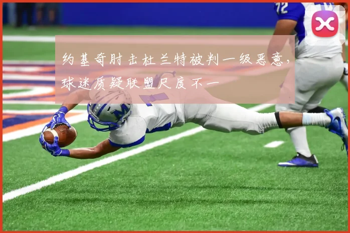 约基奇肘击杜兰特被判一级恶意,球迷质疑联盟尺度不一