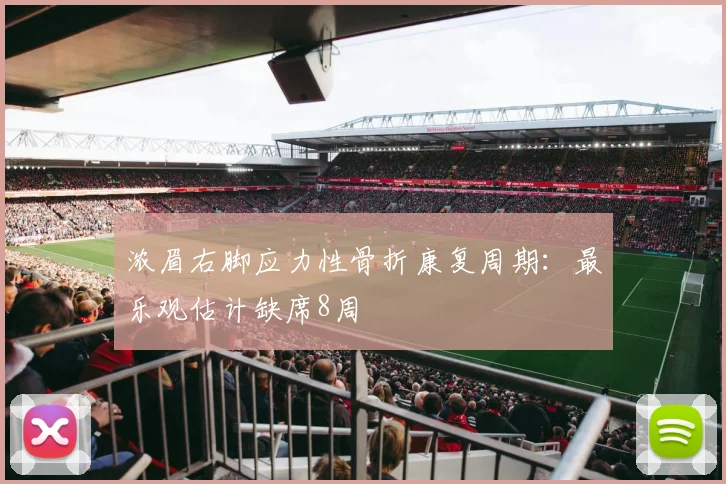 浓眉右脚应力性骨折康复周期：最乐观估计缺席8周